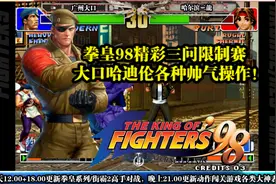 拳皇98冷门角色将军也能这么强吗？让大口用实际操作来告诉你！视频封面