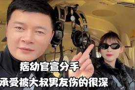 痞幼官宣分手，承认被大叔男友伤的很深，好友八戒祝她分手快乐视频封面