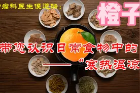 橙子是温性的，还是凉性的水果？橙子的中医功效是什么？视频封面