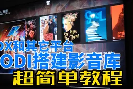 利用KODI搭建本地影音库 超简单教程 XBOX/安卓都适用视频封面