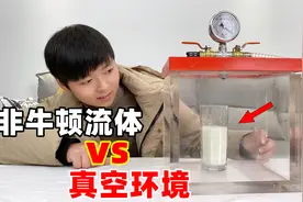 极限测试：把非牛顿流体放进真空环境，它还能那么硬气吗？视频封面