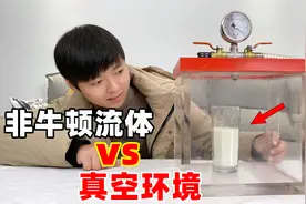 极限测试：把非牛顿流体放进真空环境，它还能那么硬气吗？视频封面