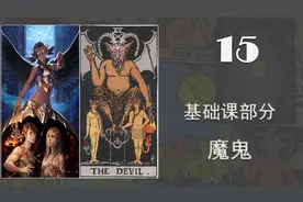 基础塔罗课——15魔鬼牌视频封面