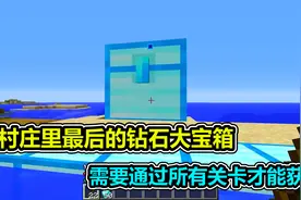 MC我的世界：村庄里最后的钻石大宝箱，里面有世界最富裕的宝藏视频封面