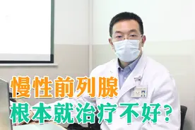 慢性前列腺炎无法根治？吃药也没办法？医生：做到这点才能解决！视频封面