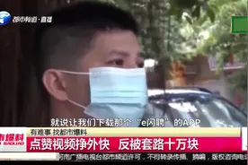 点赞视频想赚大钱，反被套路十万，广州男子：肠子都悔青了！视频封面