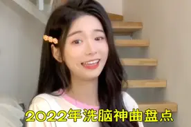 2022抖音最火五大“洗脑”神曲盘点，听完你上头了吗视频封面