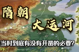 一河通南北，居功古与今！隋炀帝这个决定在当时到底有没有必要？视频封面
