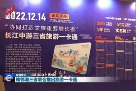 赣鄂湘三省联合推出旅游一卡通视频封面