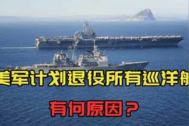 穷疯了？美军要一口气退役所有巡洋舰：对055没优势还花钱视频封面