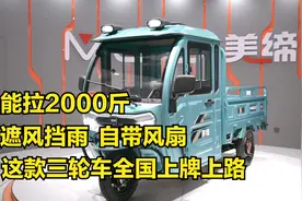 能拉2000斤，美缔半封闭三轮车遮风挡雨，自带风扇，全国上牌上路视频封面