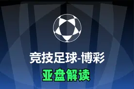 足彩指标解读-盘口