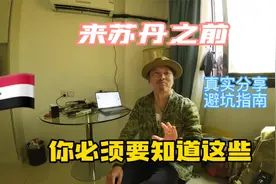 告诉你一个最真实的苏丹，实用攻略，避坑指南，全网难得博主分享视频封面