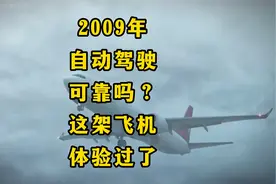 飞机自动驾驶安全吗？这架飞机试过了，很惨…视频封面
