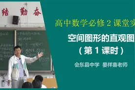 高中数学公开课上老师深入浅出讲解空间图形的直观图之斜二测画法视频封面