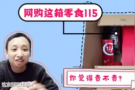 天猫超市买零食，总共花了115块，大家觉得贵不贵呢？视频封面