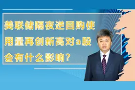 美联储隔夜逆回购使用量再创新高对a股会有什么影响？视频封面