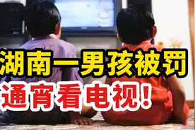 男孩沉迷电视，竟被父母罚看一个通宵！“惩罚式教育”的真实后果视频封面