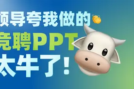 领导：“竞聘PPT做的那么diao，要不我这位置也给你坐坐？”视频封面
