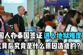 中国人办理泰国签证进入地狱难度，这背后究竟是什么原因造成的？视频封面