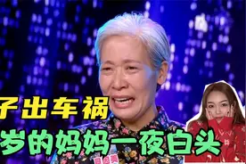儿子出了意外事故，四十岁的妈妈仅一夜就变得白发苍苍视频封面