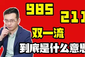 985、211、双一流，到底是什么意思？视频封面