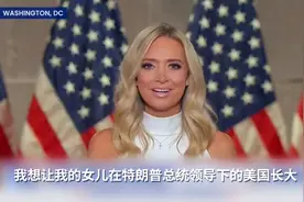白宫新闻秘书：我想让女儿在特朗普领导下的美国长大视频封面