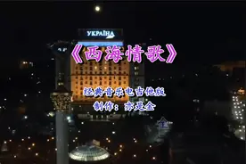 《西海情歌》电吉他版视频封面