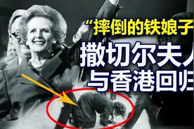 “摔倒的铁娘子”：不服输的英国首相，在中国“认怂”了视频封面