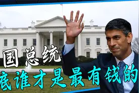 各国总统的身家资产大揭秘：商人出身的川普，普京竟有2000亿元？视频封面