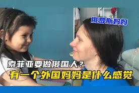 中俄混血研究妈妈长相：跟我长的不一样，妈妈是俄国人那我也是?视频封面