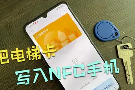 教你把电梯卡，复制到NFC手机，用手机也可以做电梯钥匙，很简单视频封面