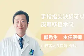 手指指尖缺损可以做皮瓣移植术吗？听听医生怎么说视频封面