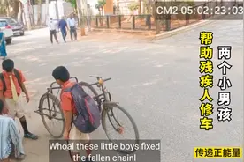 两个小男孩帮助残疾人修车视频封面