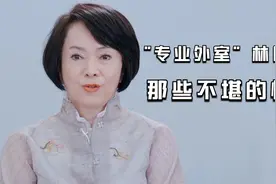 侯佩岑妈妈：与女儿老公牵手，霸占闺蜜丈夫，林月云究竟有啥手段视频封面