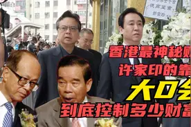 如果不是香港大D会，你都不知道华人财团天花板，曾一夜捧红恒大视频封面