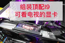 组装顶配I9 可看电视的显卡3060TI 技嘉Z490 visiond网友笑了视频封面