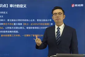帮考网注会考试孙超凡老师详解审计的含义是什么？怎么去理解？视频封面