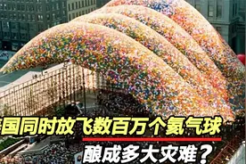 氦气球有多危险？为何要禁止氦气球？美国放飞百万氦气球酿悲剧视频封面