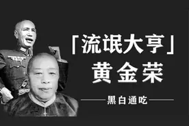 黑帮大佬黄金荣，早期叱咤风云一手遮天，晚年生活却是不尽人意视频封面