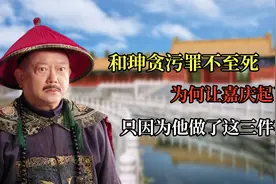 和珅贪污罪不至死，为何让嘉庆起了杀心？只因为他做了这三件事视频封面