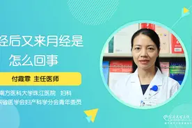 明明绝经了，但这个月又来月经了，是怎么回事？小心这几种妇科病视频封面