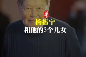杨振宁和他的3个儿女的故事，藏着教育的秘诀视频封面