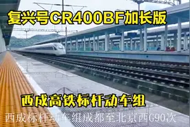 成都至北京最快的标杆动车组，全程仅停4站，CR400BF加长版担任视频封面