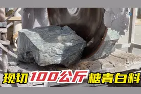 玉石市场现切100公斤原石，切割全过程记录，师傅研究如何加工视频封面