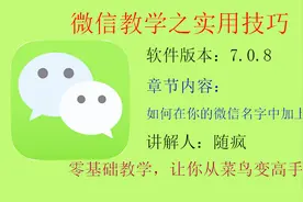 为何别人的微信名字比你更吸引人，让你微信名字酷炫到爆，有个性视频封面