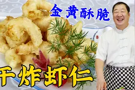 正宗的干炸虾仁蘸老式椒盐，吃一个真香，详细配方技巧老厨教会你视频封面