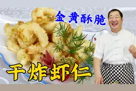 正宗的干炸虾仁蘸老式椒盐，吃一个真香，详细配方技巧老厨教会你视频封面