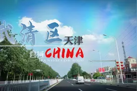 【县域】天津市-武清区Wuqing District 北漂最后的退居地视频封面
