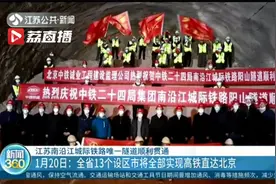 江苏南沿江城际铁路唯一隧道顺利贯通视频封面